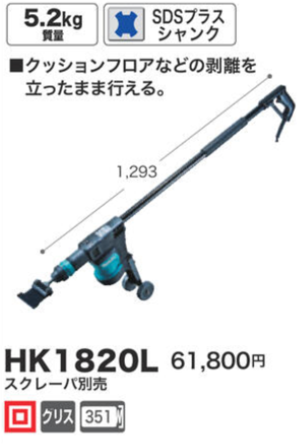 マキタ 電動ケレン HK1820L（ロングハンドル） – ウエダキコー