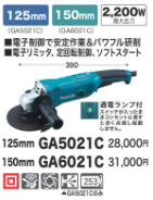 マキタ ディスクグラインダー【150mm】GA6021C – ウエダキコー