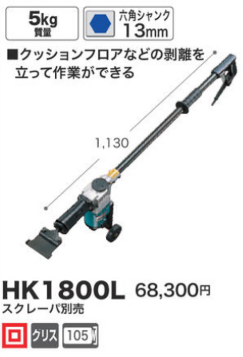 マキタ 電動ケレン HK1800L（ロングハンドル） – ウエダキコー
