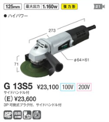 HiKOKI ディスクグラインダー【125mm】G 13S5