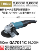 マキタ ディスクグラインダー【180mm】GA7011C